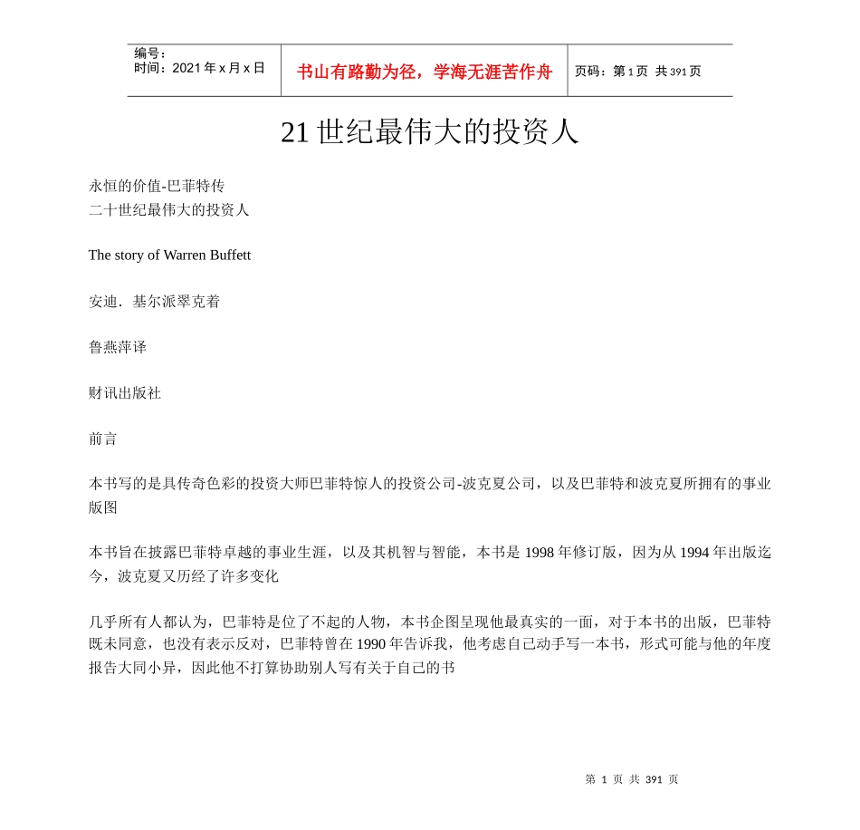 【精品文档】21世纪最伟大的投资人_第1页