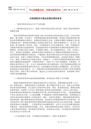 对我国税务代理业发展的理性思考