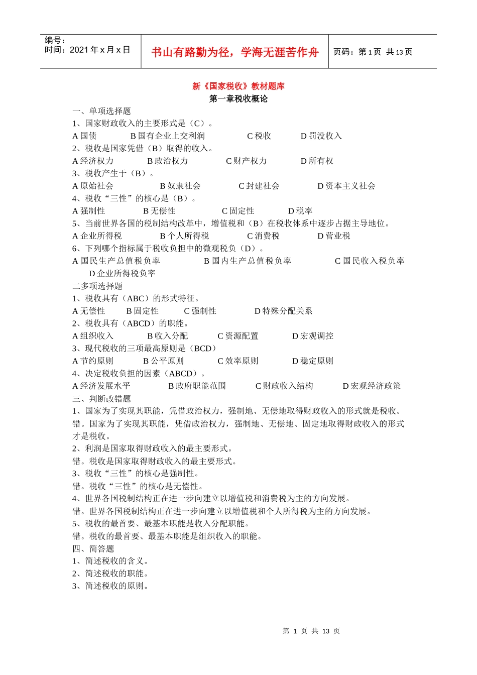 新国家税收教材题库_第1页