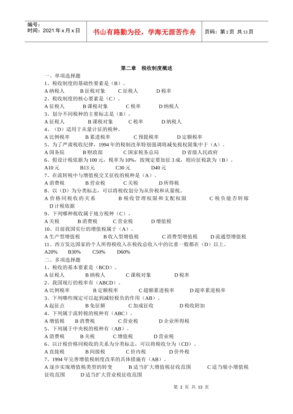 新国家税收教材题库_第2页