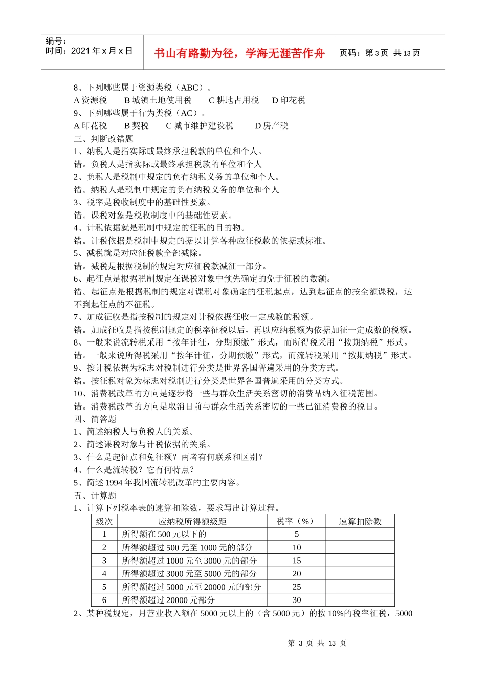 新国家税收教材题库_第3页