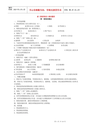 新国家税收教材题库