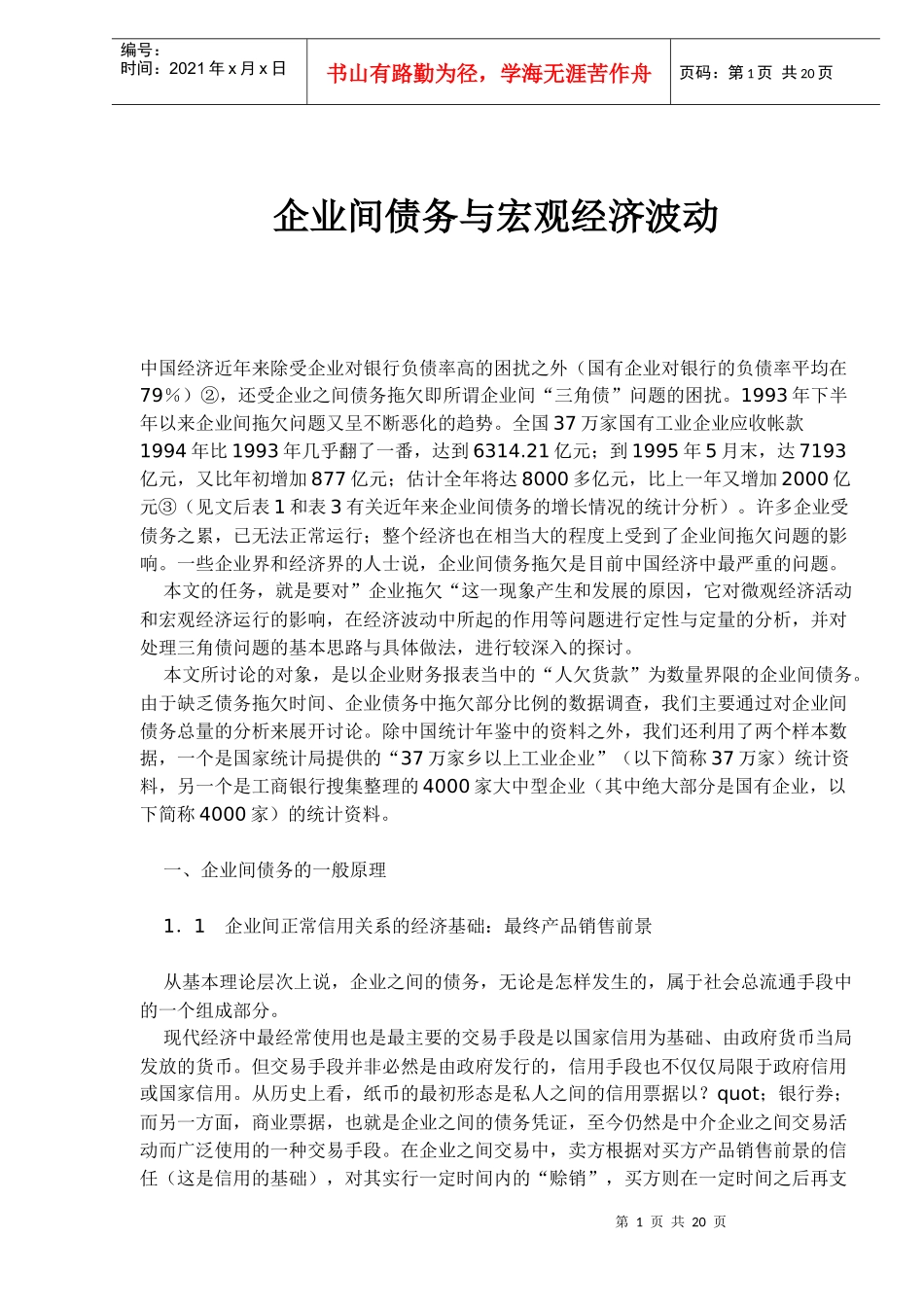 企业间债务与宏观经济波动_第1页