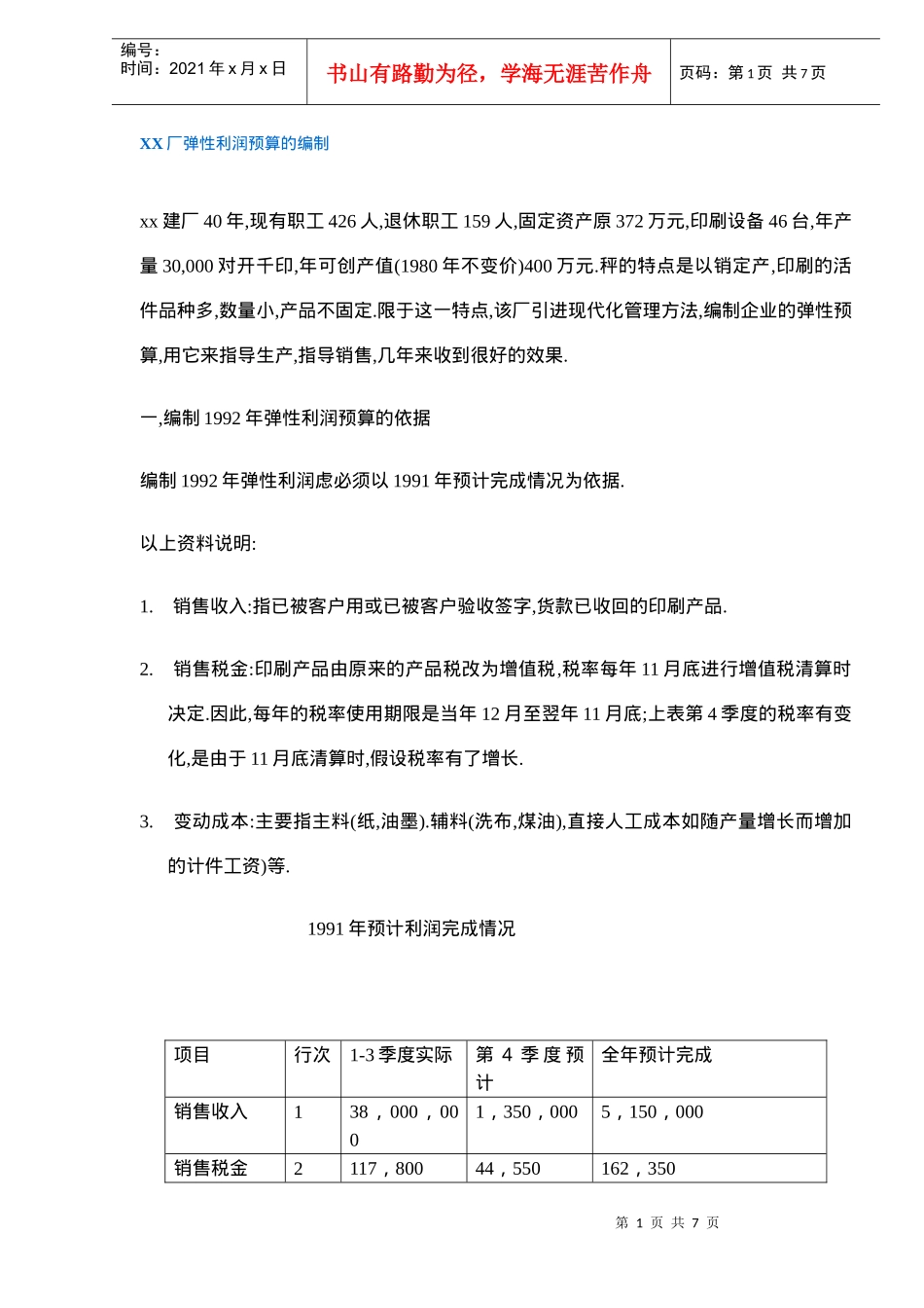 XX厂弹性利润预算的编制(DOC6)_第1页