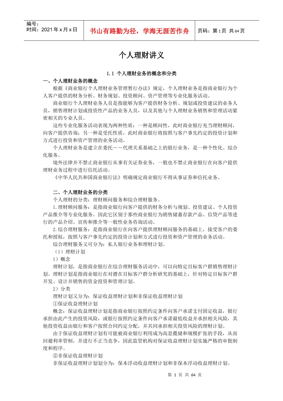 个人理财管理知识分析讲义_第1页