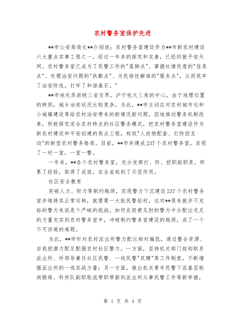 农村警务室保护先进_第1页