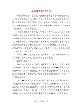 农村警务室保护先进