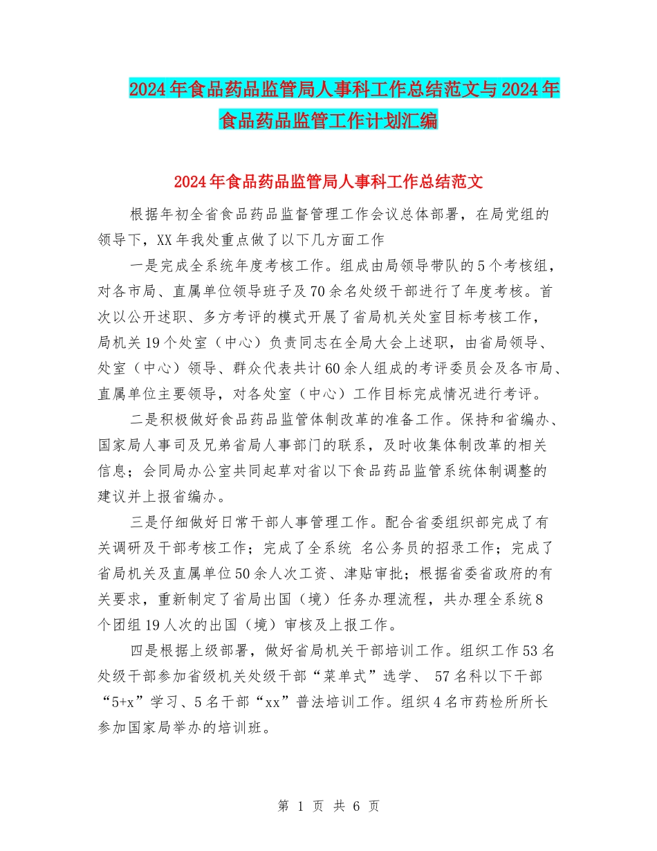 2024年食品药品监管局人事科工作总结范文与2024年食品药品监管工作计划汇编_第1页