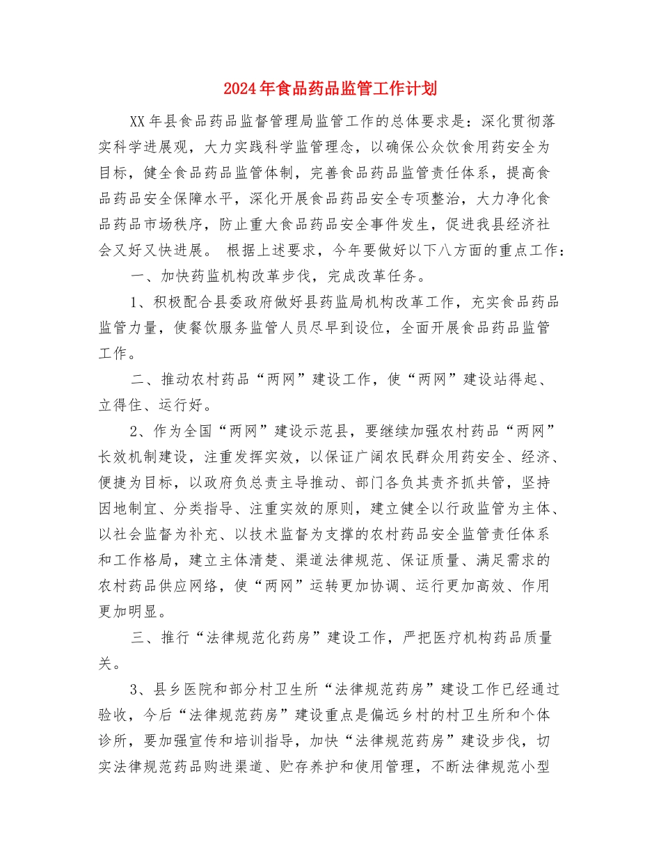 2024年食品药品监管局人事科工作总结范文与2024年食品药品监管工作计划汇编_第3页