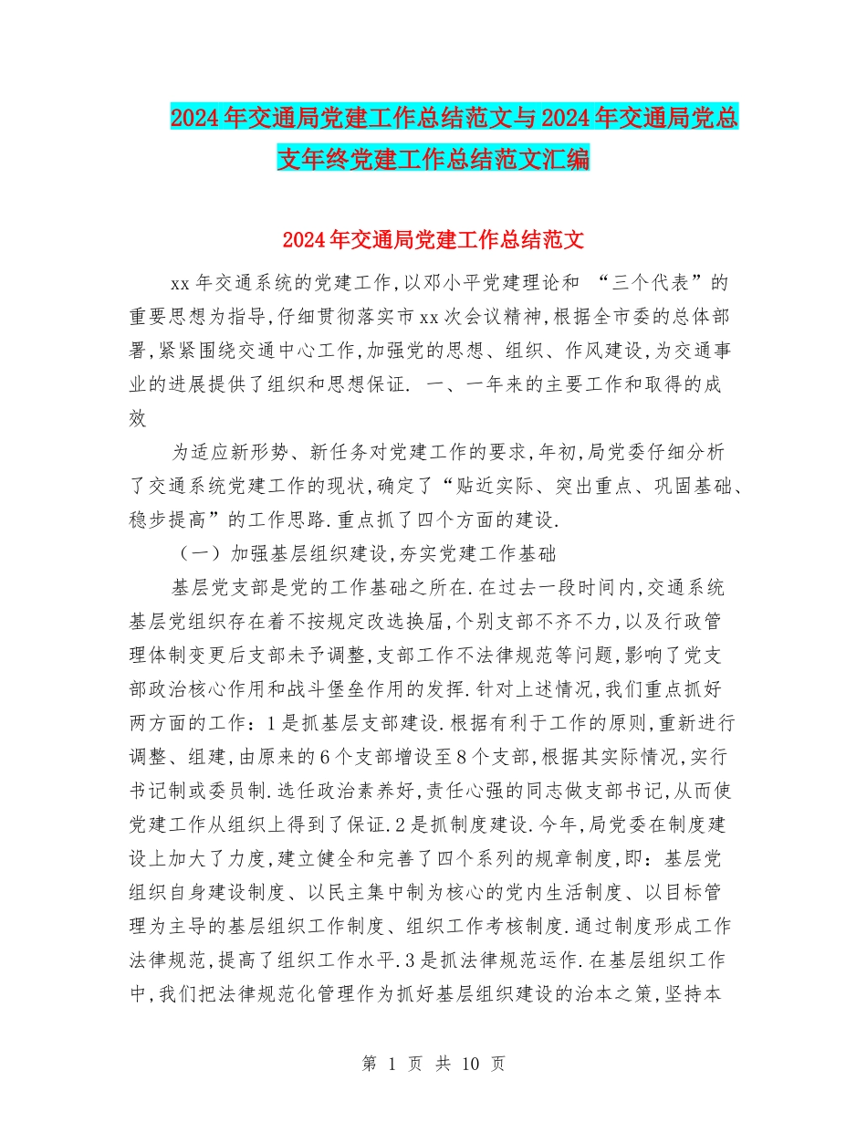 2024年交通局党建工作总结范文与2024年交通局党总支年终党建工作总结范文汇编_第1页