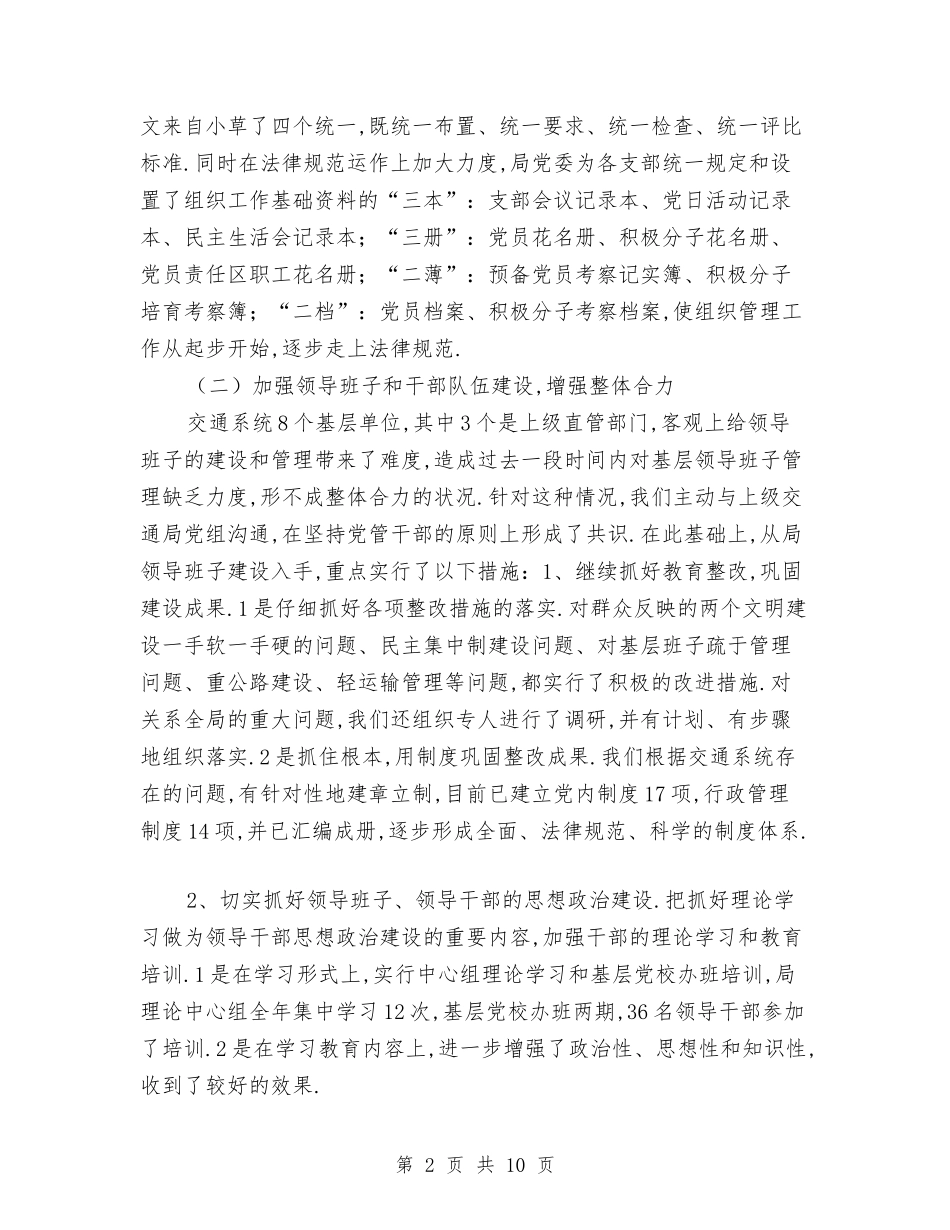 2024年交通局党建工作总结范文与2024年交通局党总支年终党建工作总结范文汇编_第2页