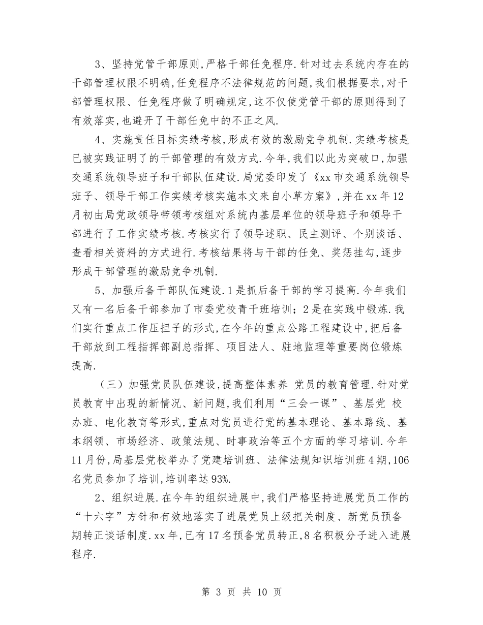 2024年交通局党建工作总结范文与2024年交通局党总支年终党建工作总结范文汇编_第3页
