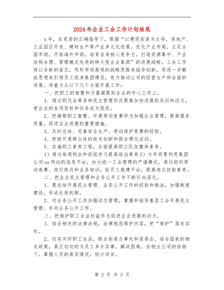 2024年企业工会工作计划结尾_第2页