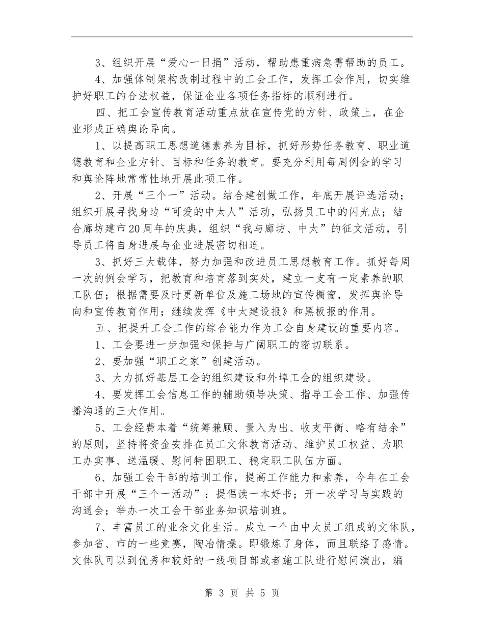 2024年企业工会工作计划结尾_第3页