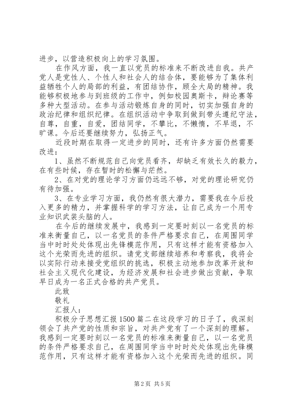积极分子思想汇报1500_第2页