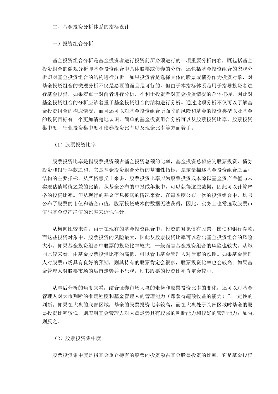 证券投资基金分析体系的建立与应用研究( 15)_第2页