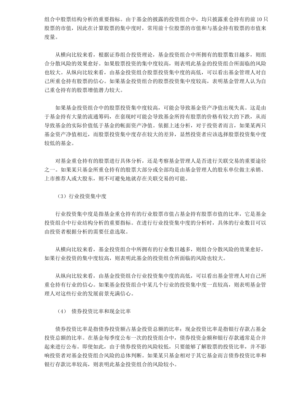 证券投资基金分析体系的建立与应用研究( 15)_第3页