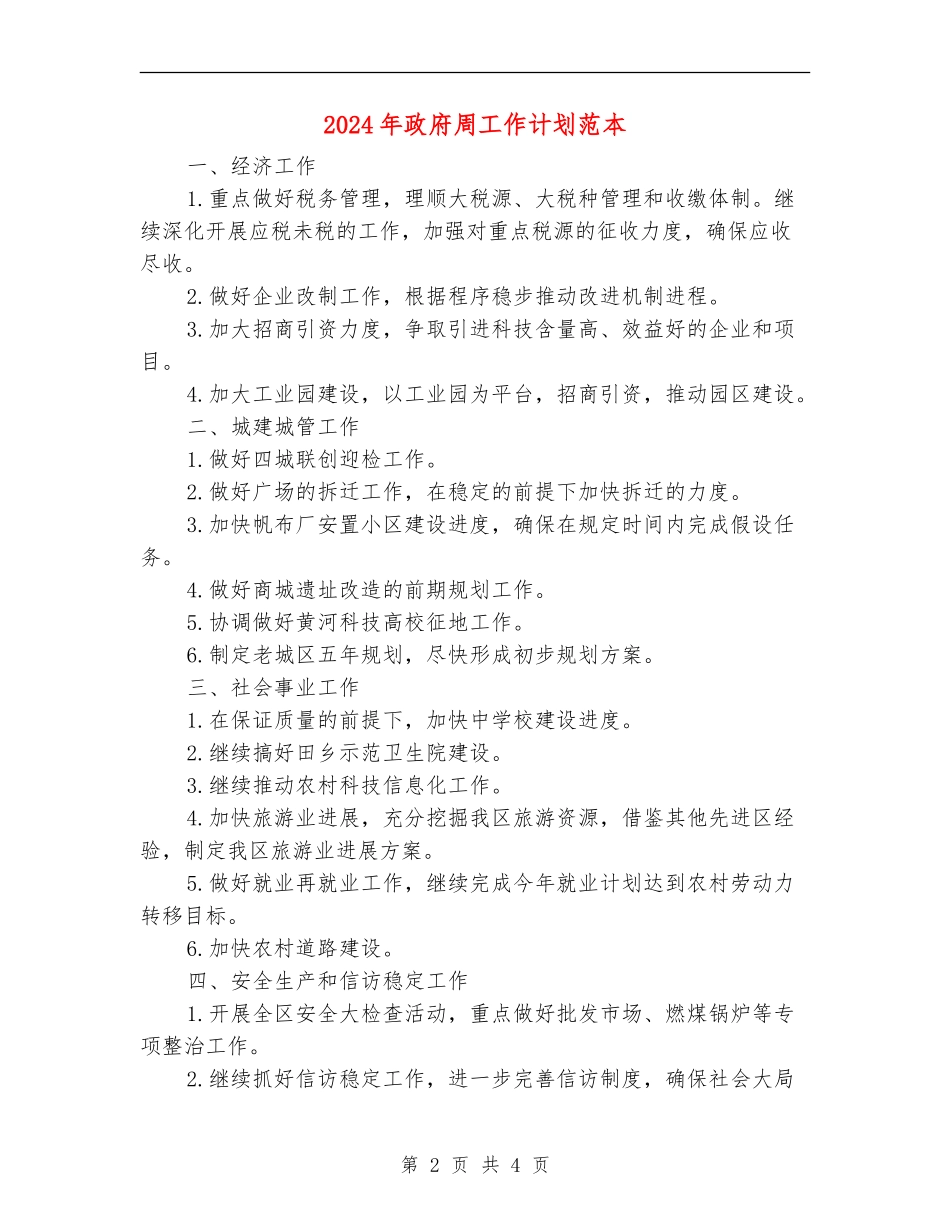2024年政府周工作计划范本_第2页