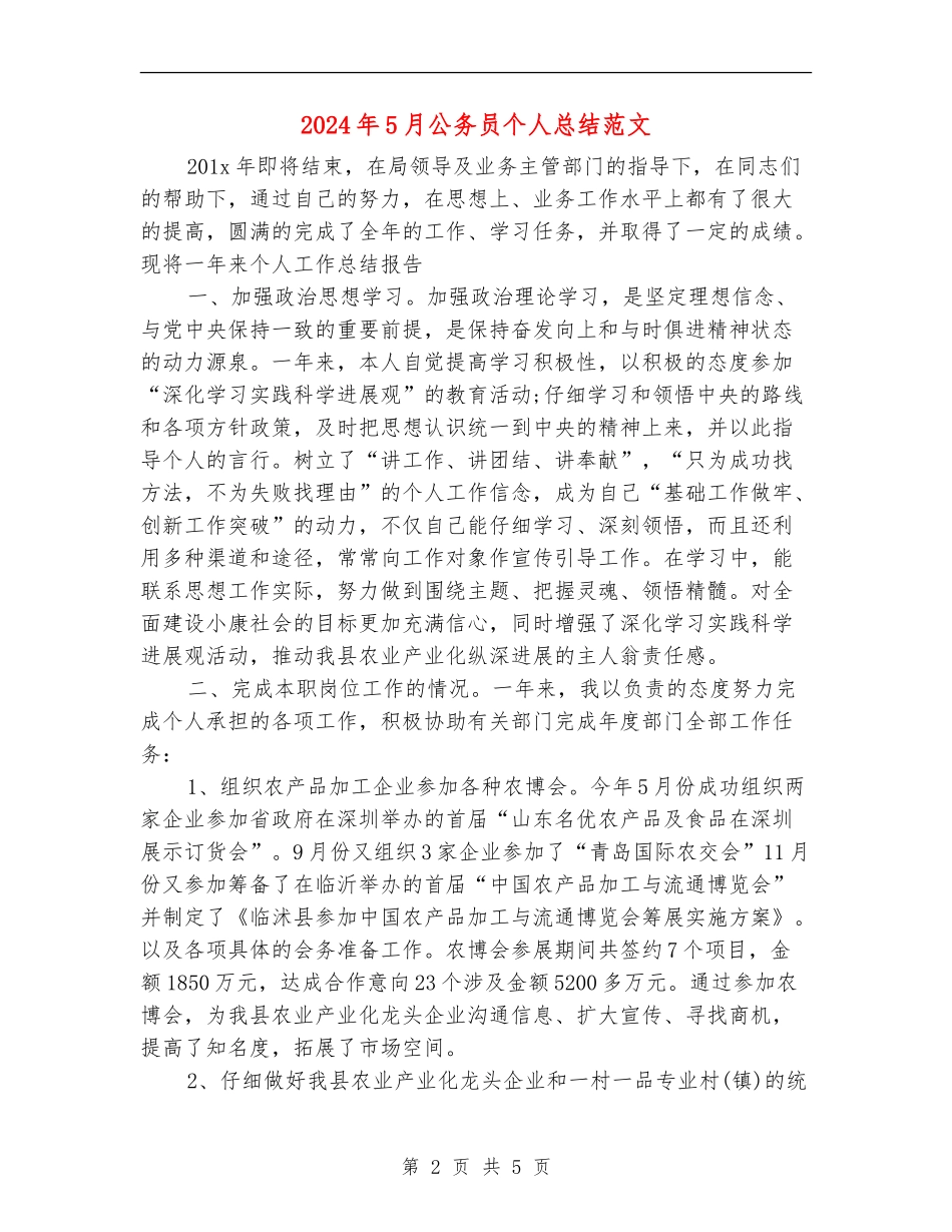 2024年5月公务员个人总结范文【新版】_第2页