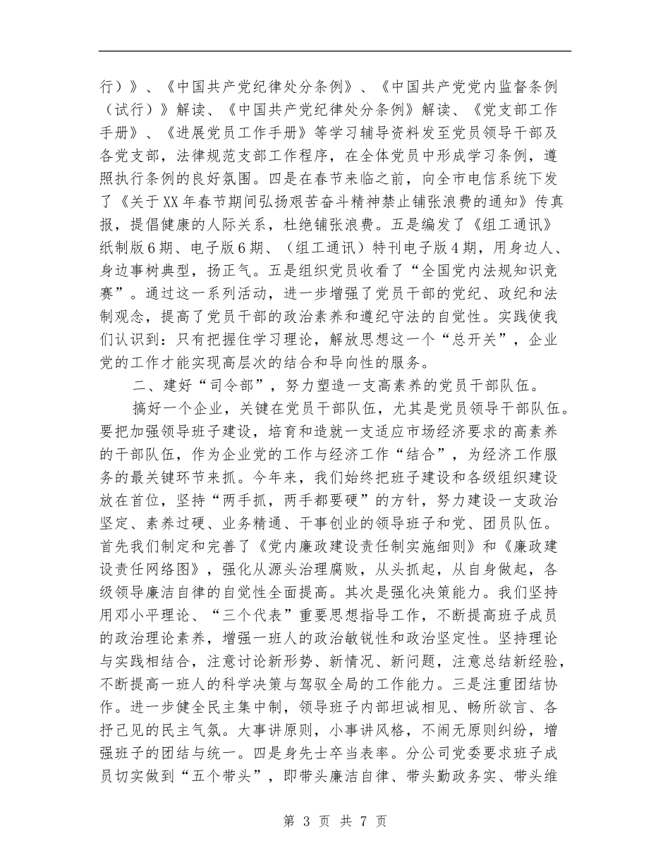 电信分公司2024年度党建工作总结_第3页