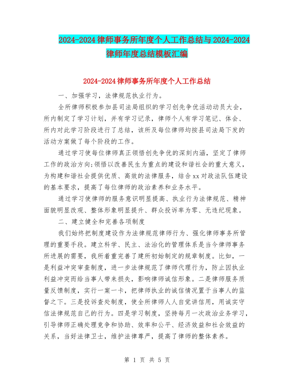 2024-2024律师事务所年度个人工作总结与2024-2024律师年度总结模板汇编_第1页