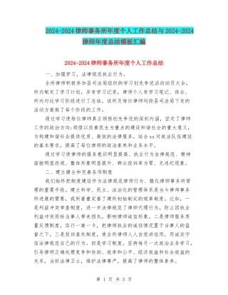 2024-2024律师事务所年度个人工作总结与2024-2024律师年度总结模板汇编