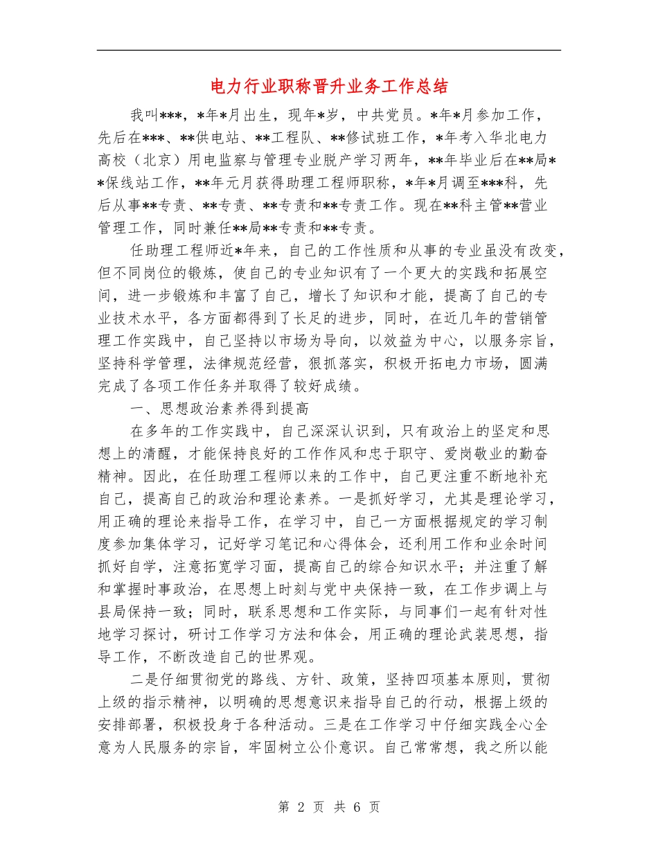 电力行业职称晋升业务工作总结_第2页