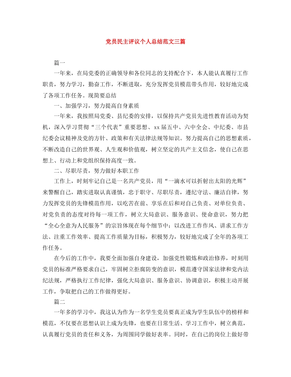 党员民主评议个人总结范文三篇 _第1页