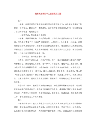 党员民主评议个人总结范文三篇 