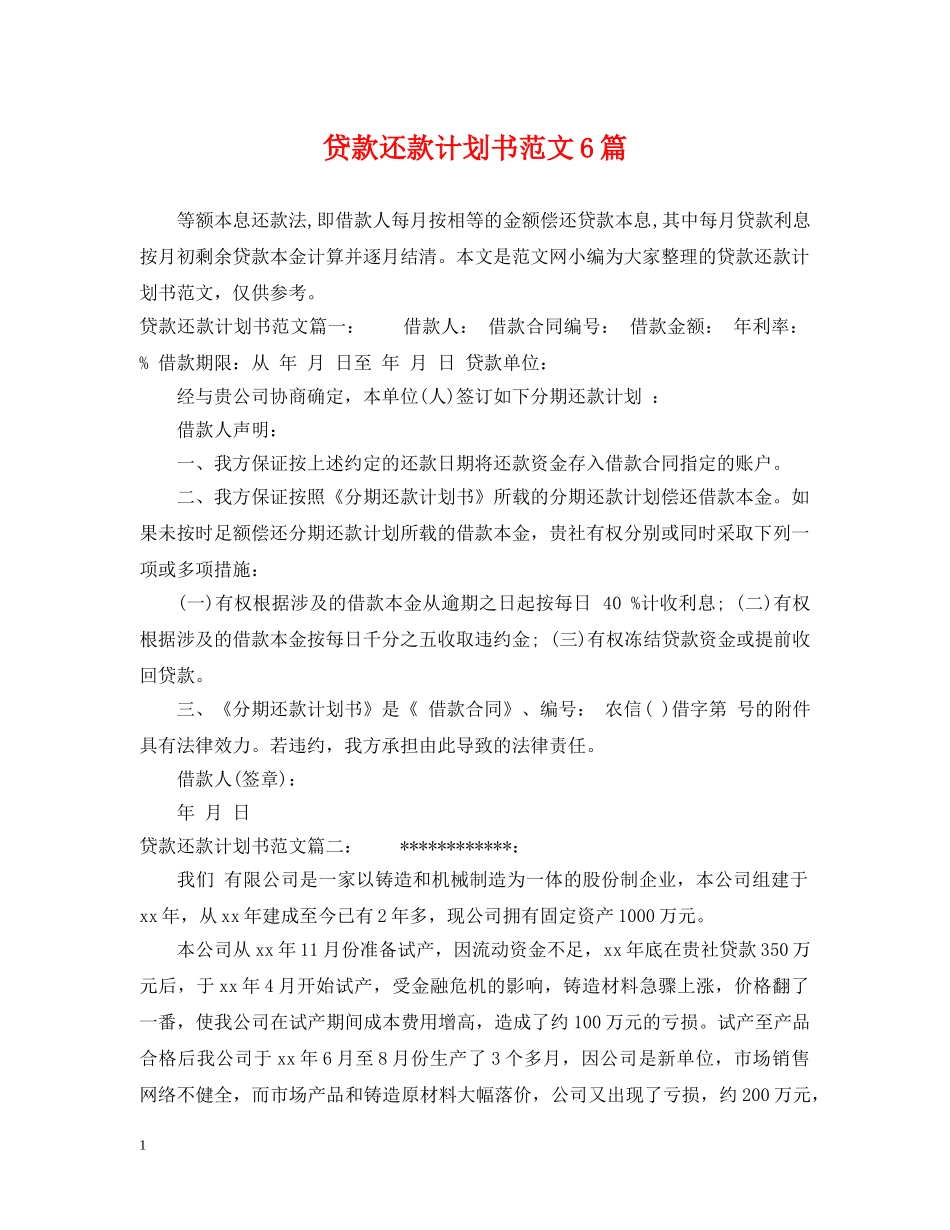 贷款还款计划书范文6篇 _第1页