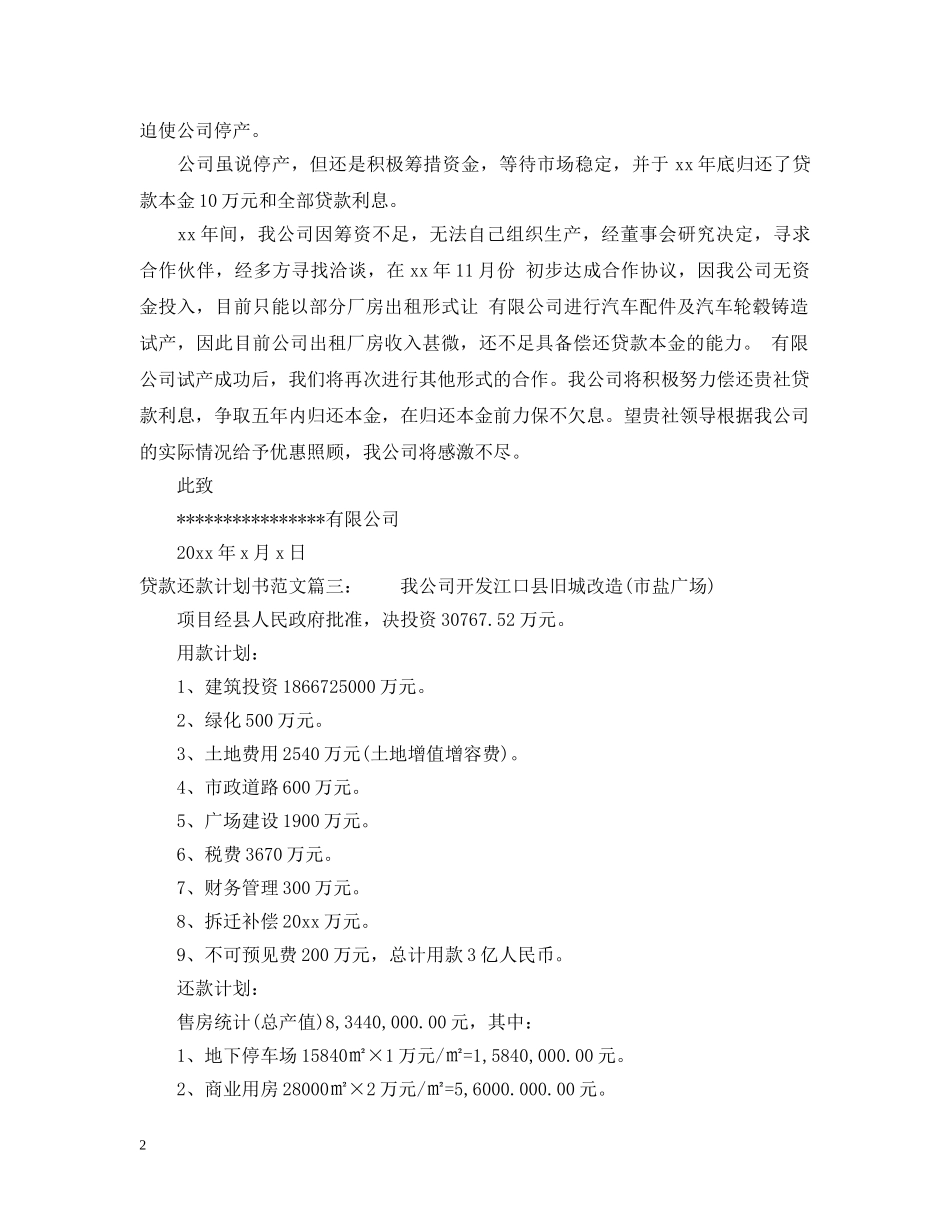 贷款还款计划书范文6篇 _第2页