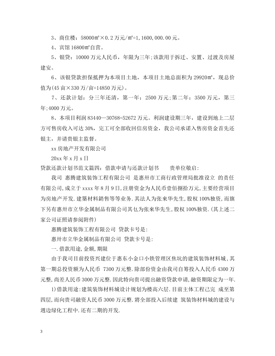 贷款还款计划书范文6篇 _第3页