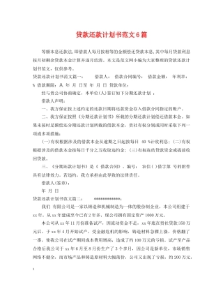 贷款还款计划书范文6篇 