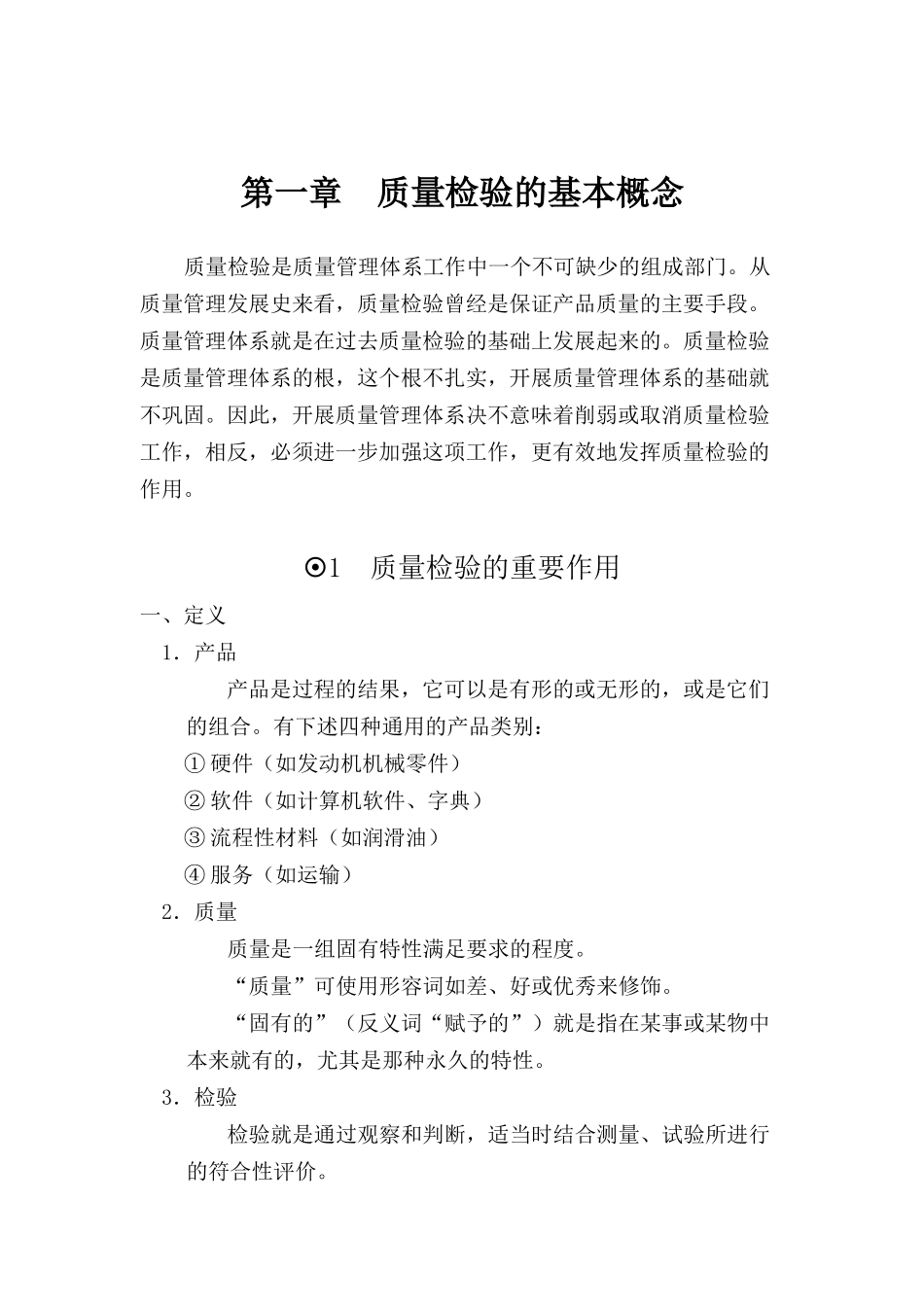 质量检验基础教材（DOC 58页）_第1页