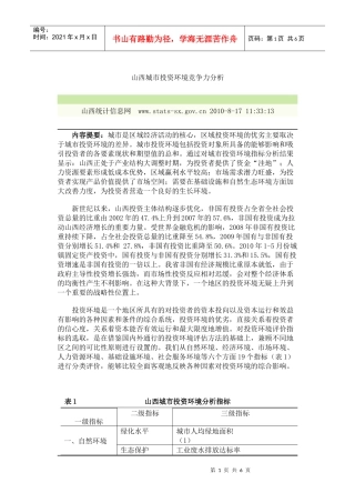 山西城市投资环境竞争力分析