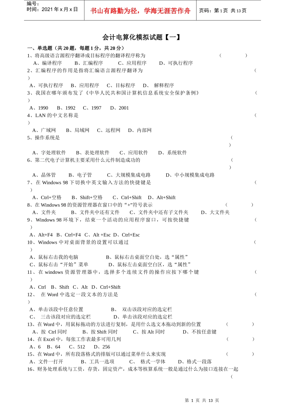 财务会计与电算化管理知识模拟试题_第1页