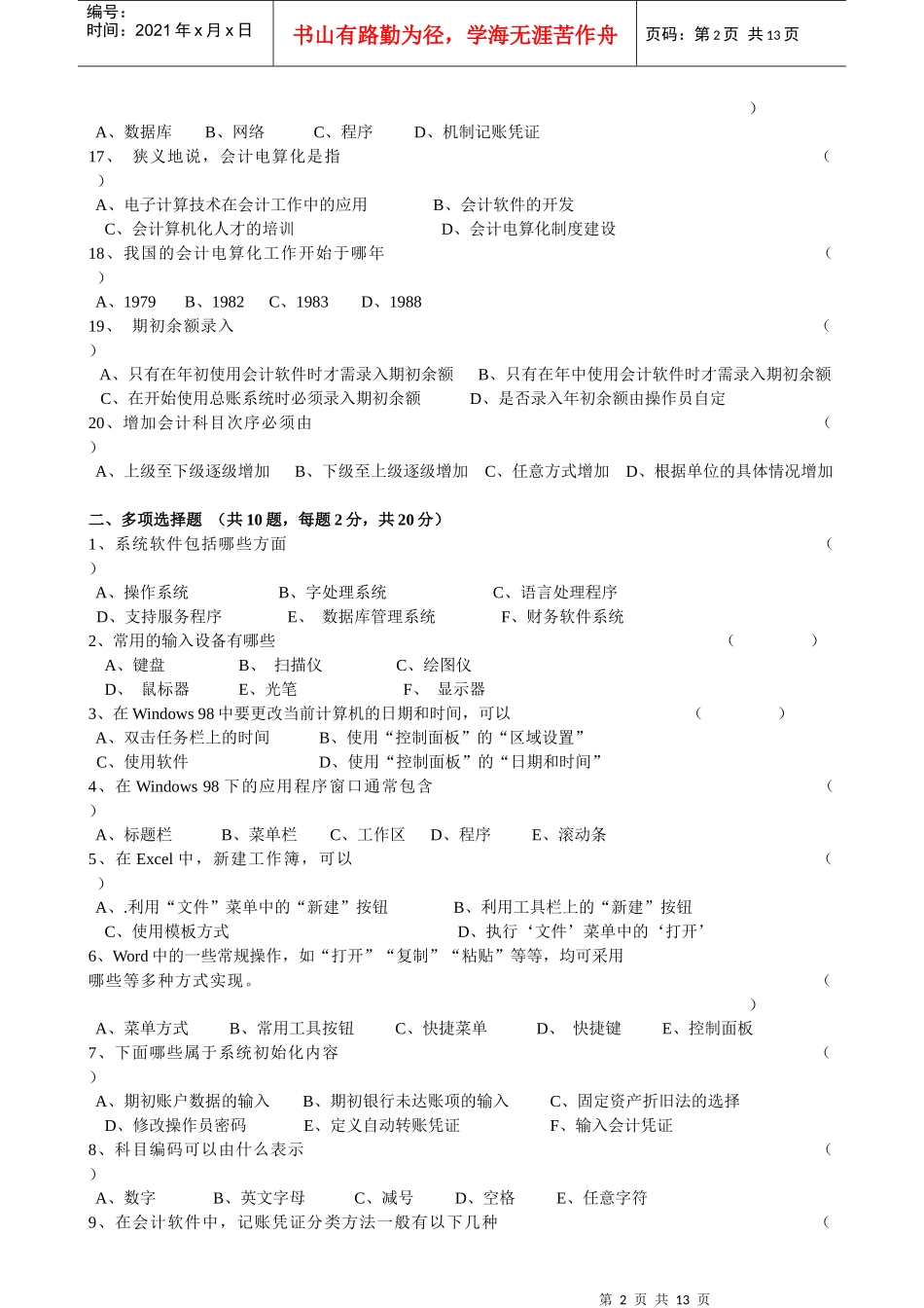 财务会计与电算化管理知识模拟试题_第2页