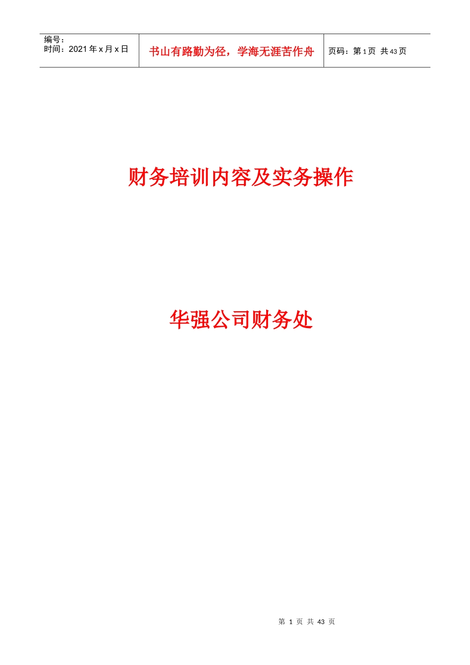 财务培训内容及实务操作教材_第1页