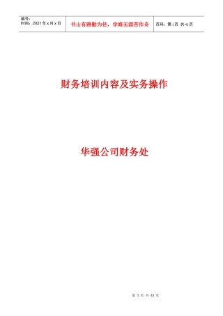 财务培训内容及实务操作教材
