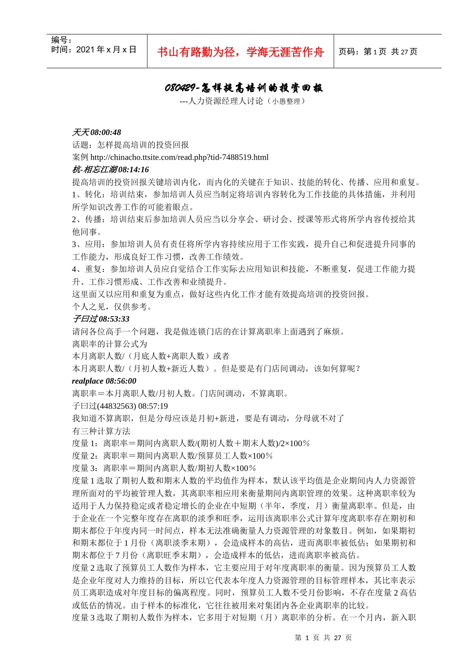 080429-怎样提高培训的投资回报_第1页