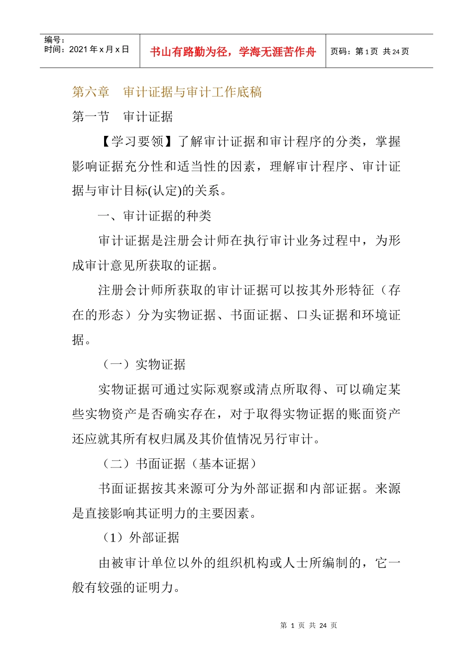 审计证据与审计工作底稿(doc 23页)_第1页