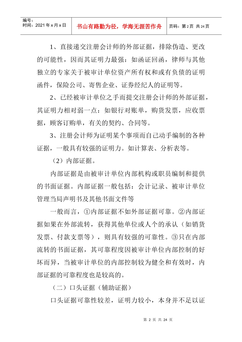 审计证据与审计工作底稿(doc 23页)_第2页