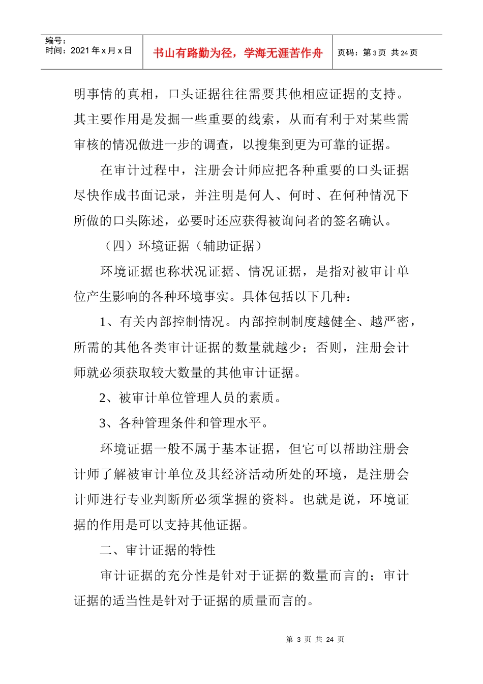 审计证据与审计工作底稿(doc 23页)_第3页