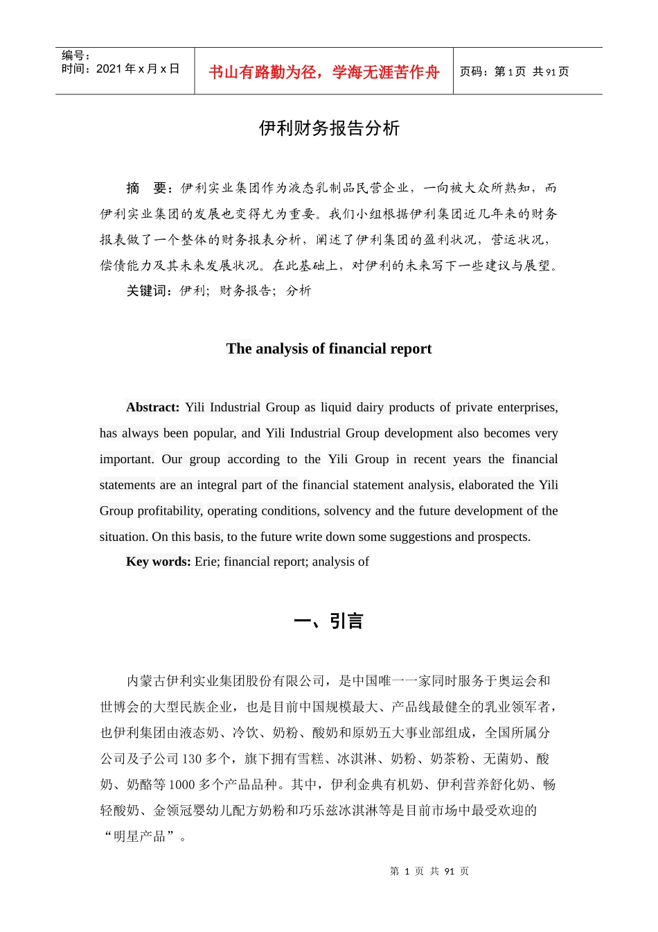 伊利财务报告分析与资产负债管理知识表_第1页