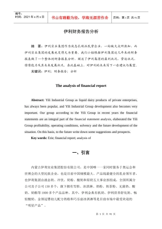伊利财务报告分析与资产负债管理知识表