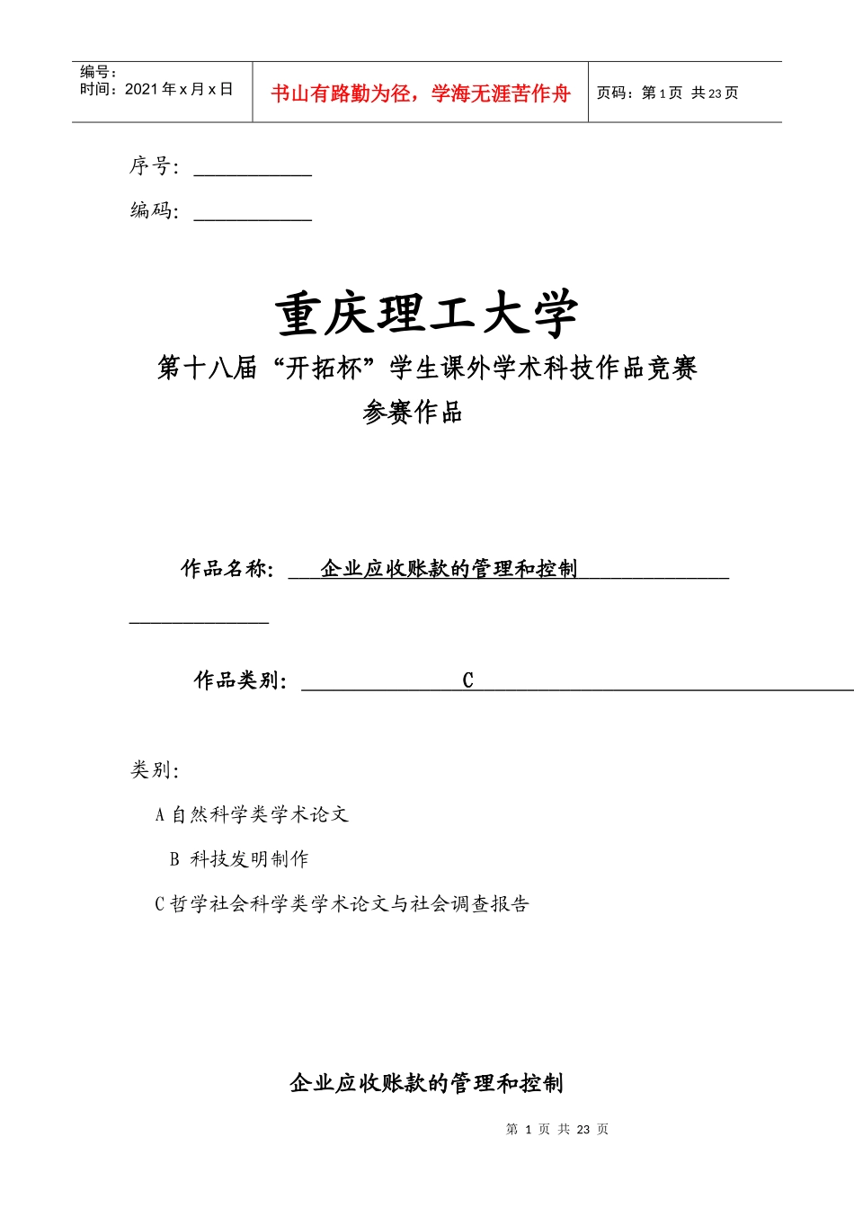 如何进行企业应收账款的管理和控制_第1页