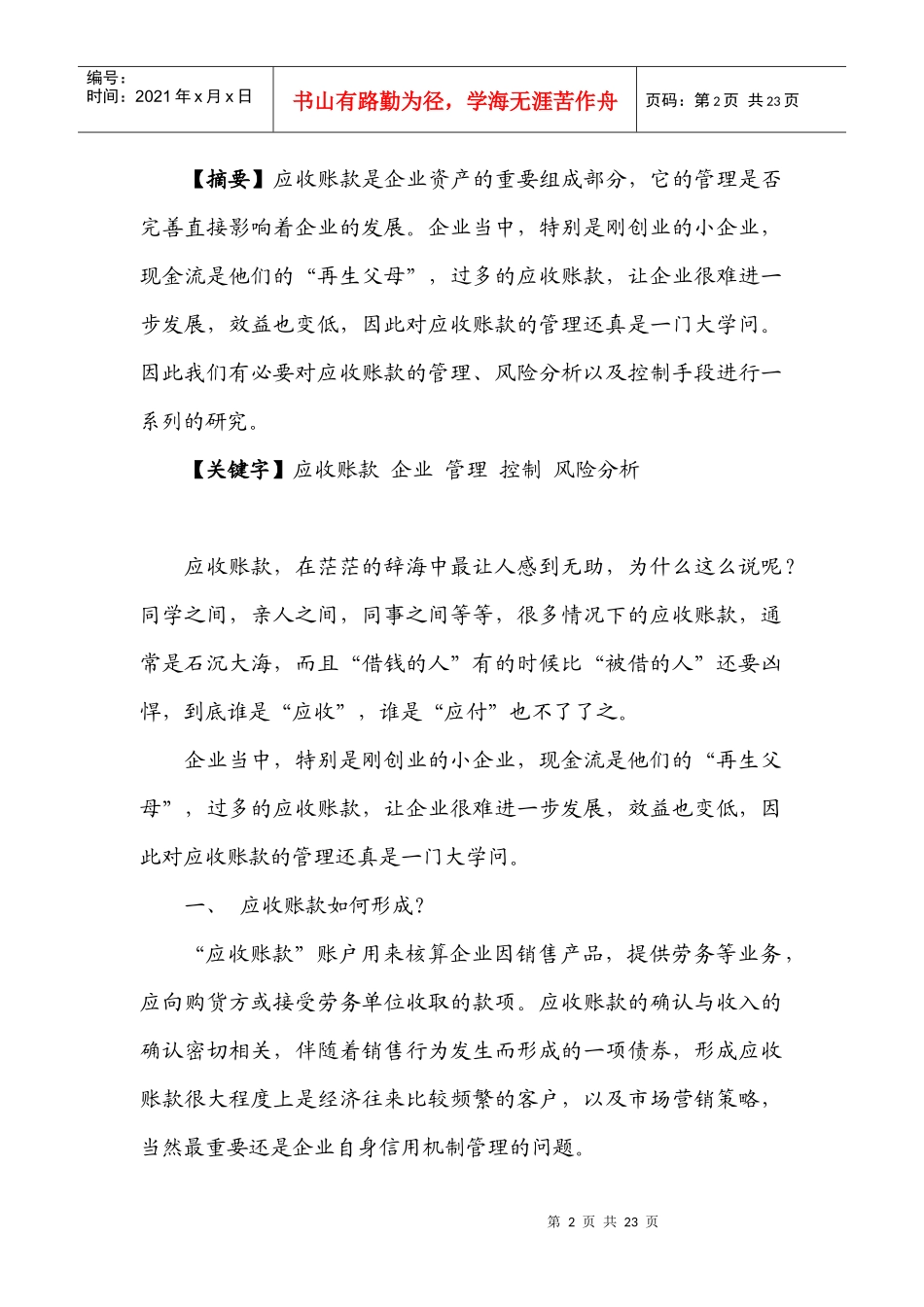 如何进行企业应收账款的管理和控制_第2页