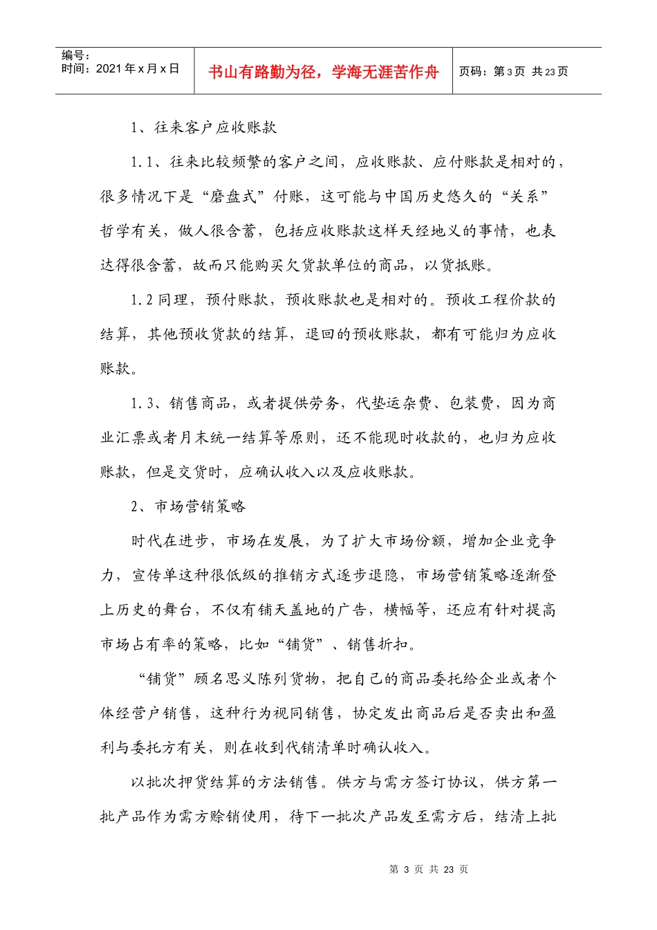 如何进行企业应收账款的管理和控制_第3页