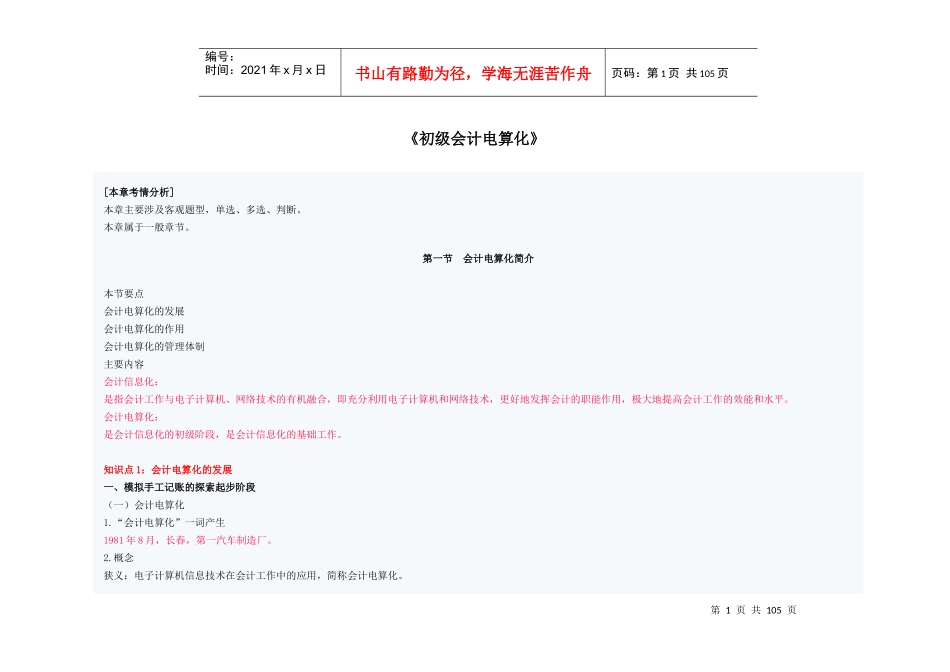 初级财务会计与电算化管理知识分析规划_第1页