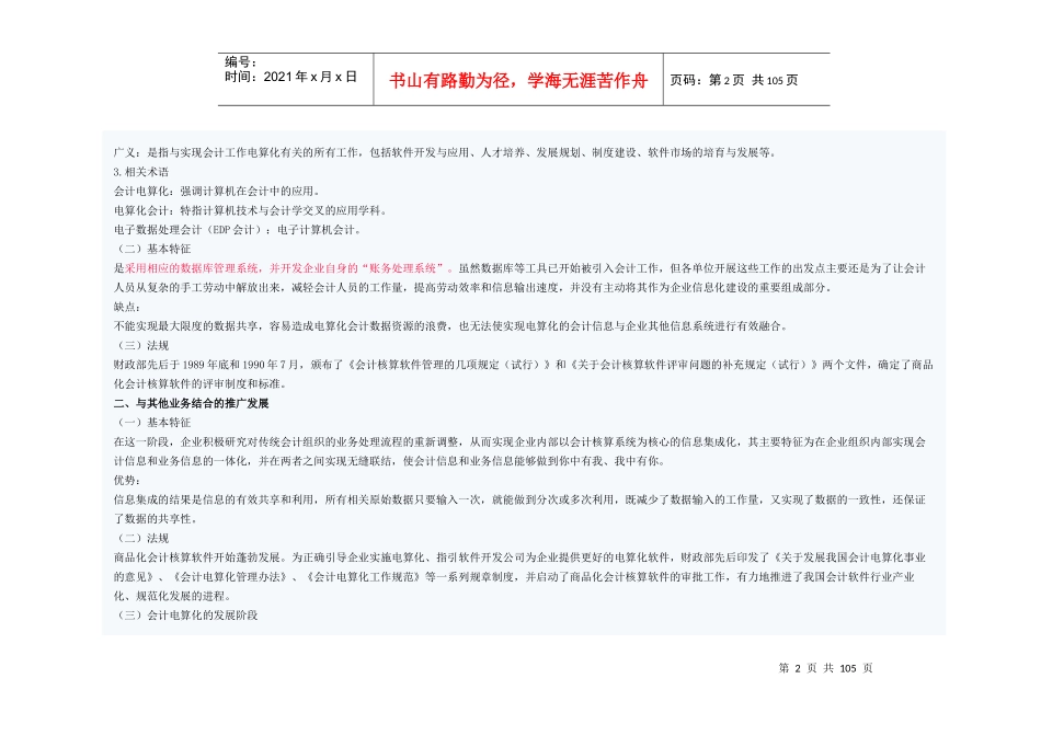 初级财务会计与电算化管理知识分析规划_第2页